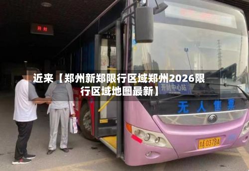 近来【郑州新郑限行区域郑州2026限行区域地图最新】-第2张图片