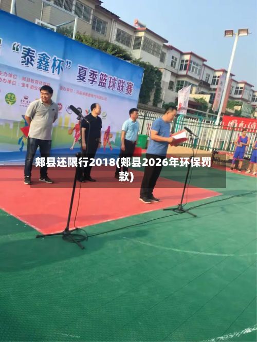 郏县还限行2018(郏县2026年环保罚款)