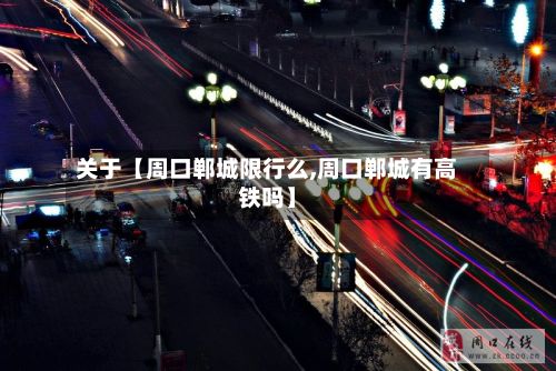 关于【周口郸城限行么,周口郸城有高铁吗】-第3张图片