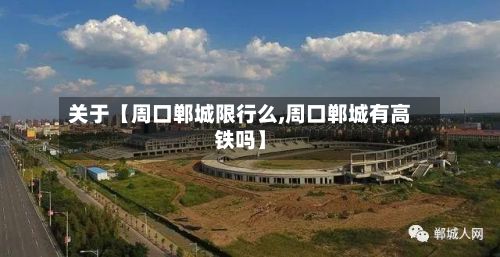 关于【周口郸城限行么,周口郸城有高铁吗】