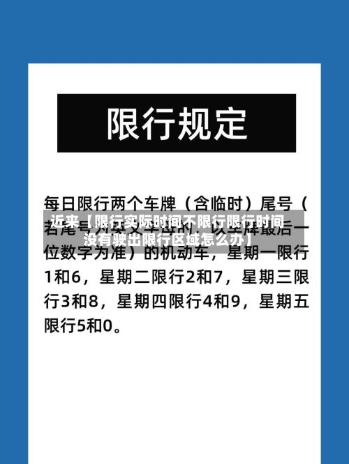 近来【限行实际时间不限行限行时间没有驶出限行区域怎么办】