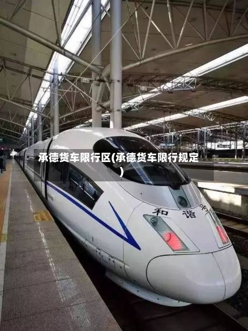 承德货车限行区(承德货车限行规定)