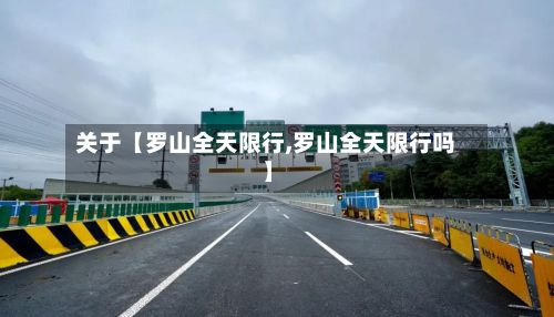 关于【罗山全天限行,罗山全天限行吗】