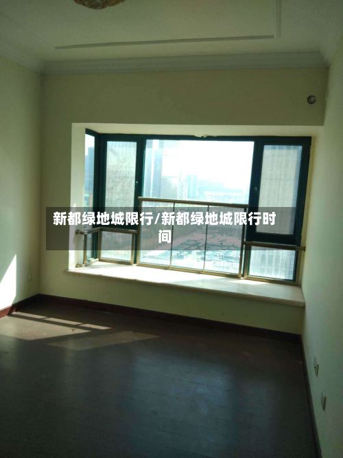 新都绿地城限行/新都绿地城限行时间