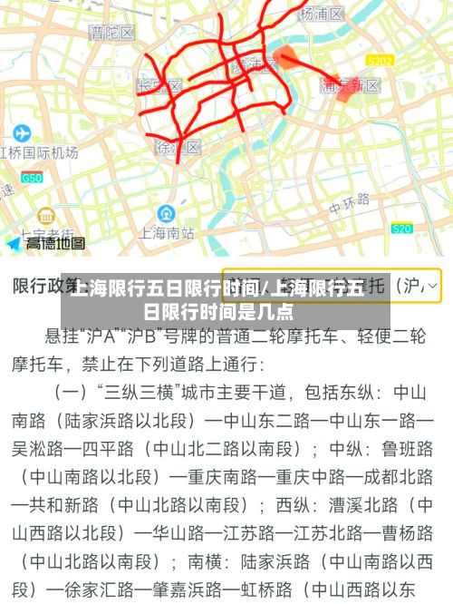 上海限行五日限行时间/上海限行五日限行时间是几点
