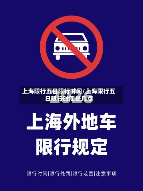 上海限行五日限行时间/上海限行五日限行时间是几点-第2张图片
