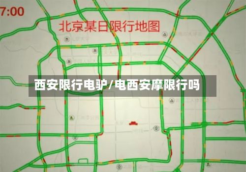 西安限行电驴/电西安摩限行吗