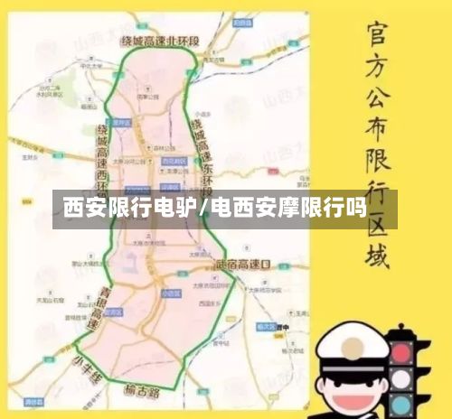 西安限行电驴/电西安摩限行吗-第2张图片