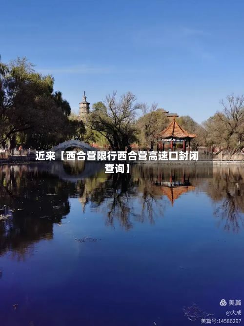 近来【西合营限行西合营高速口封闭查询】