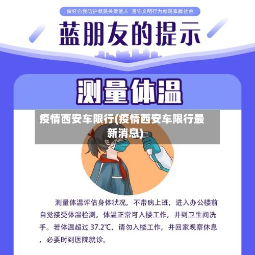 疫情西安车限行(疫情西安车限行最新消息)-第2张图片