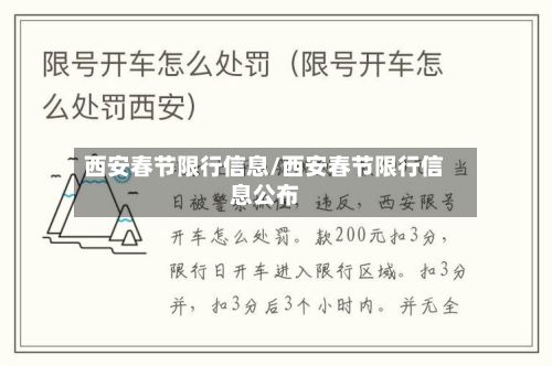 西安春节限行信息/西安春节限行信息公布-第2张图片