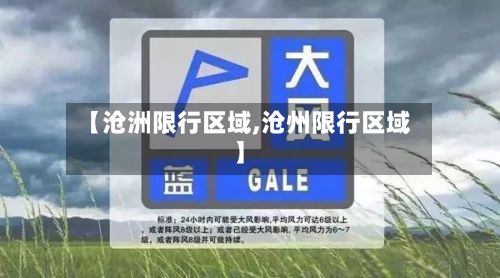 【沧洲限行区域,沧州限行区域】-第2张图片