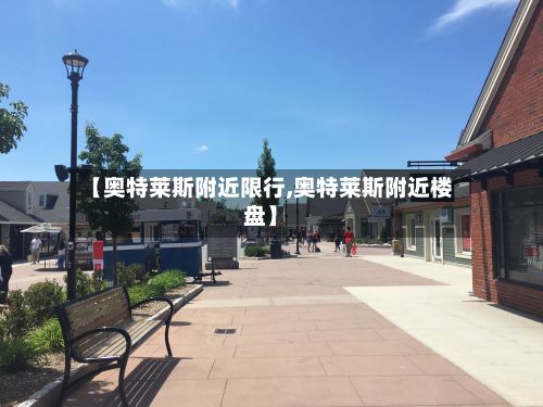 【奥特莱斯附近限行,奥特莱斯附近楼盘】-第2张图片