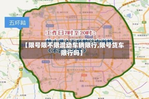 【限号限不限混动车辆限行,限号货车限行吗】