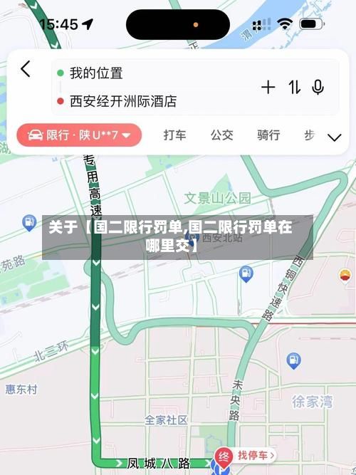 关于【国二限行罚单,国二限行罚单在哪里交】-第2张图片