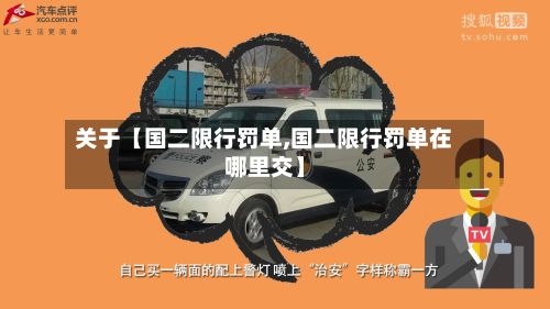 关于【国二限行罚单,国二限行罚单在哪里交】