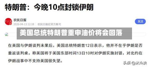 美国总统特朗普重申油价将会回落