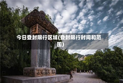 今日登封限行区域(登封限行时间和范围)