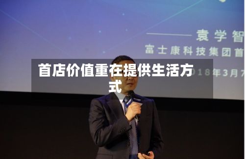 首店价值重在提供生活方式