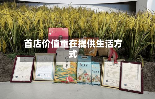 首店价值重在提供生活方式-第2张图片