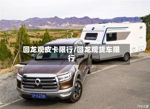 回龙观皮卡限行/回龙观货车限行-第2张图片