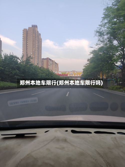 郑州本地车限行(郑州本地车限行吗)
