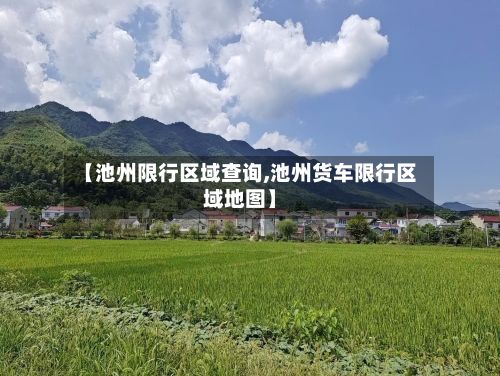 【池州限行区域查询,池州货车限行区域地图】-第3张图片