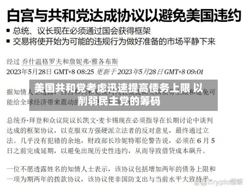 美国共和党考虑迅速提高债务上限 以削弱民主党的筹码-第3张图片