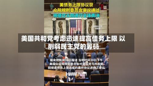 美国共和党考虑迅速提高债务上限 以削弱民主党的筹码-第1张图片