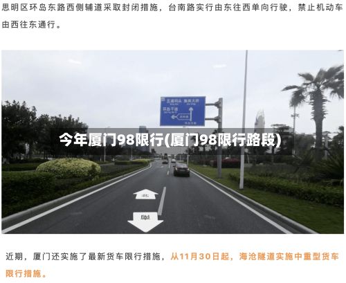 今年厦门98限行(厦门98限行路段)