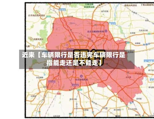 近来【车辆限行是否违宪车辆限行是指能走还是不能走】