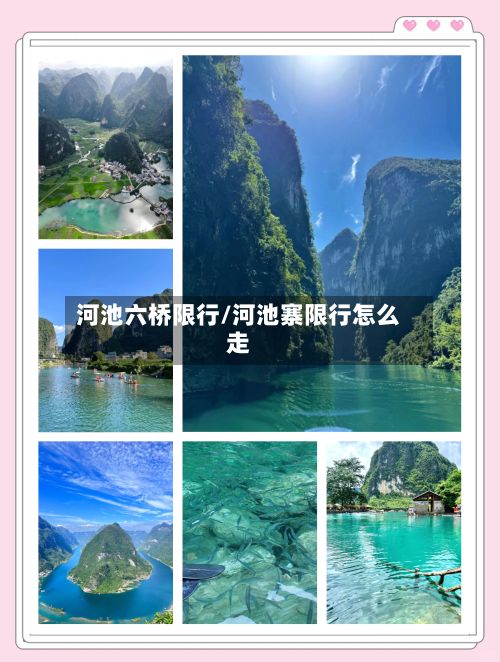 河池六桥限行/河池寨限行怎么走