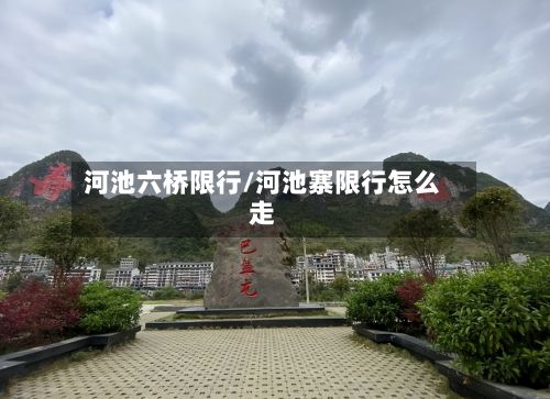 河池六桥限行/河池寨限行怎么走-第2张图片