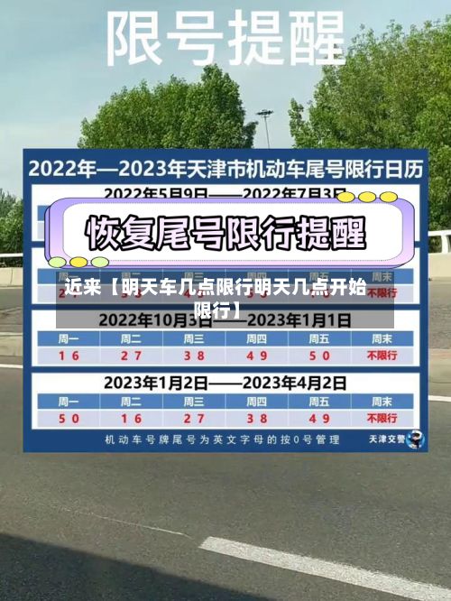 近来【明天车几点限行明天几点开始限行】