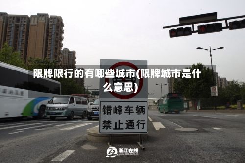 限牌限行的有哪些城市(限牌城市是什么意思)