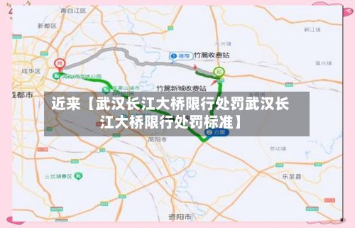 近来【武汉长江大桥限行处罚武汉长江大桥限行处罚标准】