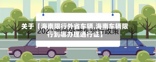 关于【海南限行外省车辆,海南车辆限行到哪办理通行证】