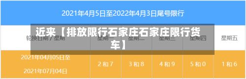 近来【排放限行石家庄石家庄限行货车】