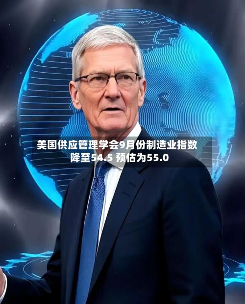 美国供应管理学会9月份制造业指数降至54.5 预估为55.0-第2张图片