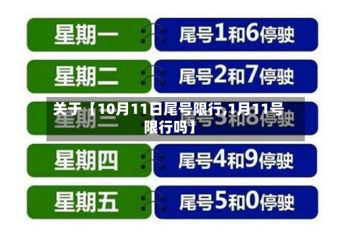关于【10月11日尾号限行,1月11号限行吗】-第3张图片