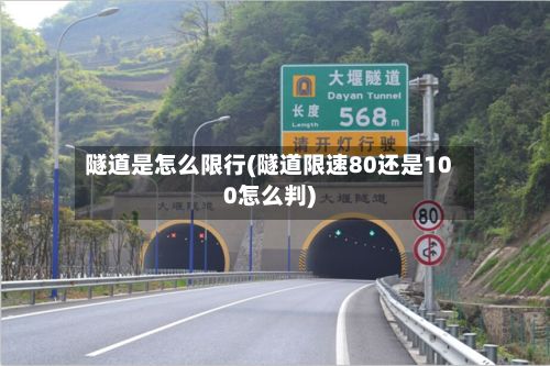 隧道是怎么限行(隧道限速80还是100怎么判)