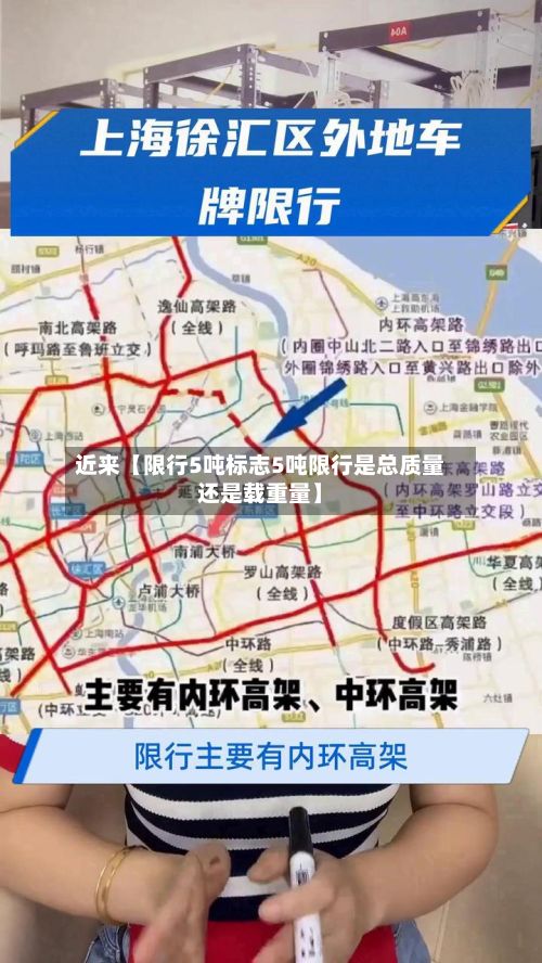 近来【限行5吨标志5吨限行是总质量还是载重量】