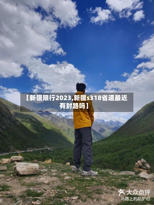【新疆限行2023,新疆s318省道最近有封路吗】
