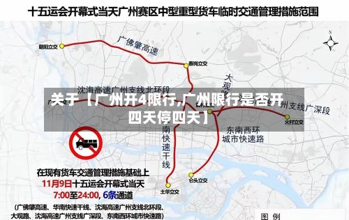 关于【广州开4限行,广州限行是否开四天停四天】