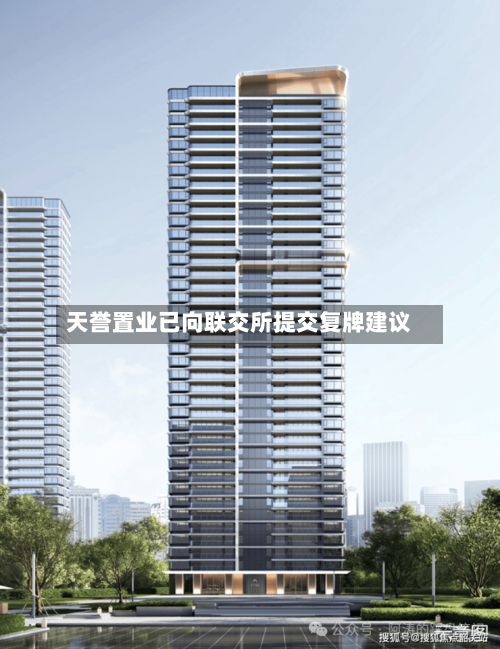 天誉置业已向联交所提交复牌建议-第2张图片