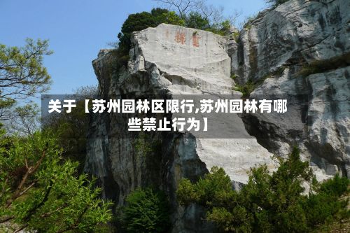 关于【苏州园林区限行,苏州园林有哪些禁止行为】