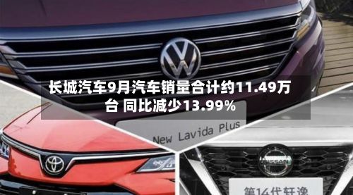 长城汽车9月汽车销量合计约11.49万台 同比减少13.99%-第1张图片
