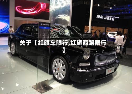 关于【红旗车限行,红旗西路限行】-第2张图片