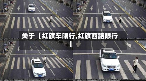 关于【红旗车限行,红旗西路限行】