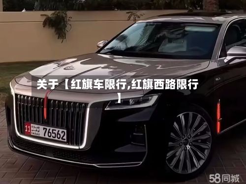 关于【红旗车限行,红旗西路限行】-第3张图片